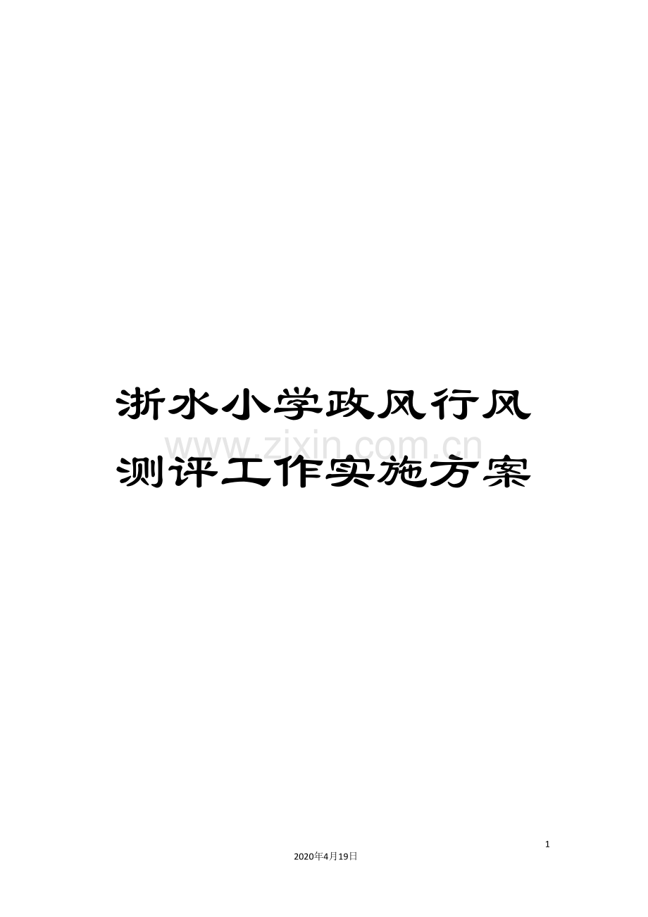 浙水小学政风行风测评工作实施方案样本.doc_第1页