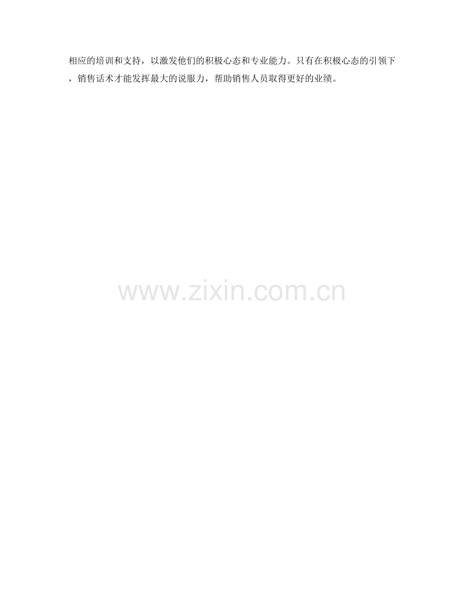 运用积极心态提升销售话术的说服力.docx_第2页