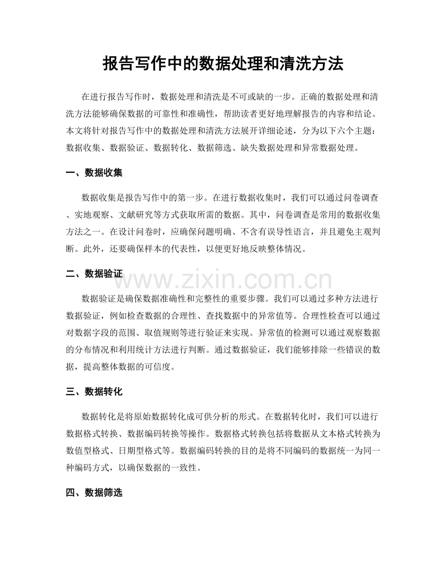 报告写作中的数据处理和清洗方法.docx_第1页