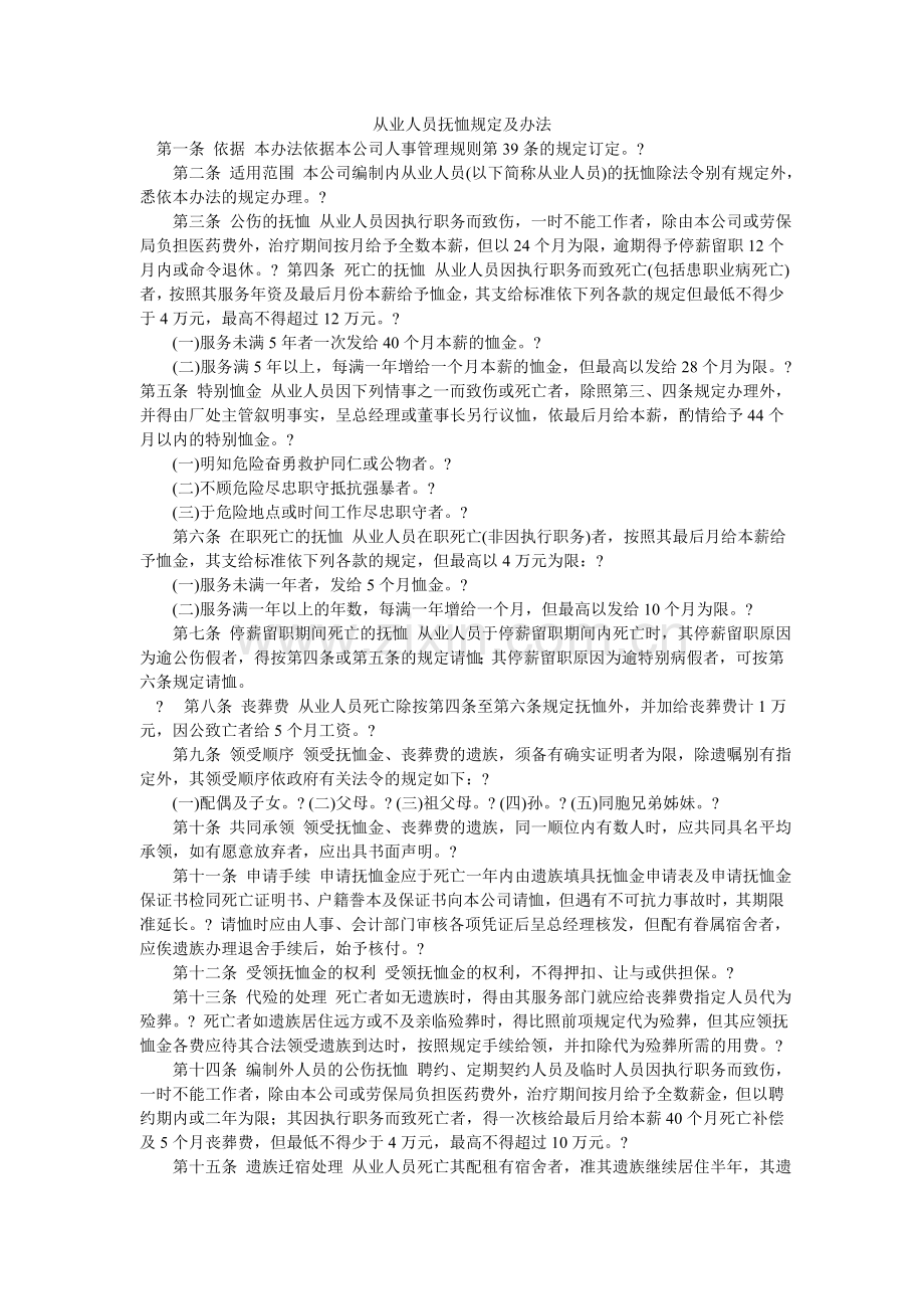 从业人员抚恤规定及办法-.doc_第1页