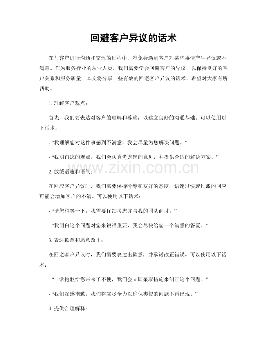 回避客户异议的话术.docx_第1页