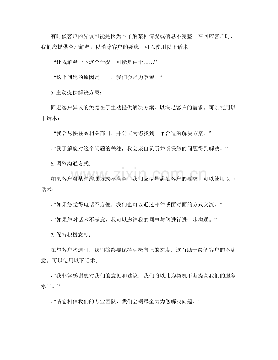 回避客户异议的话术.docx_第2页