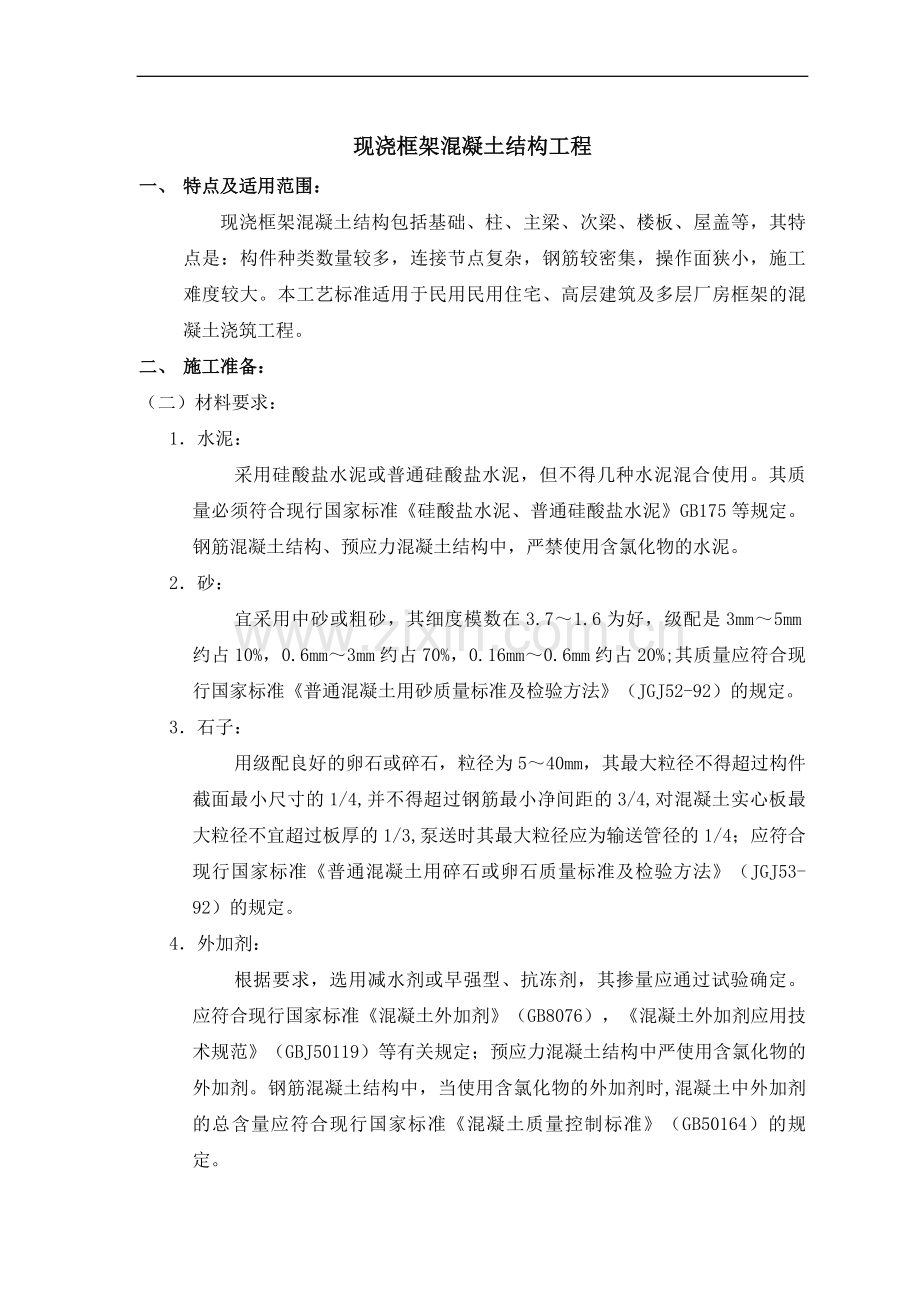 天津某公司现浇框架混凝土结构工程施工工艺.doc_第1页