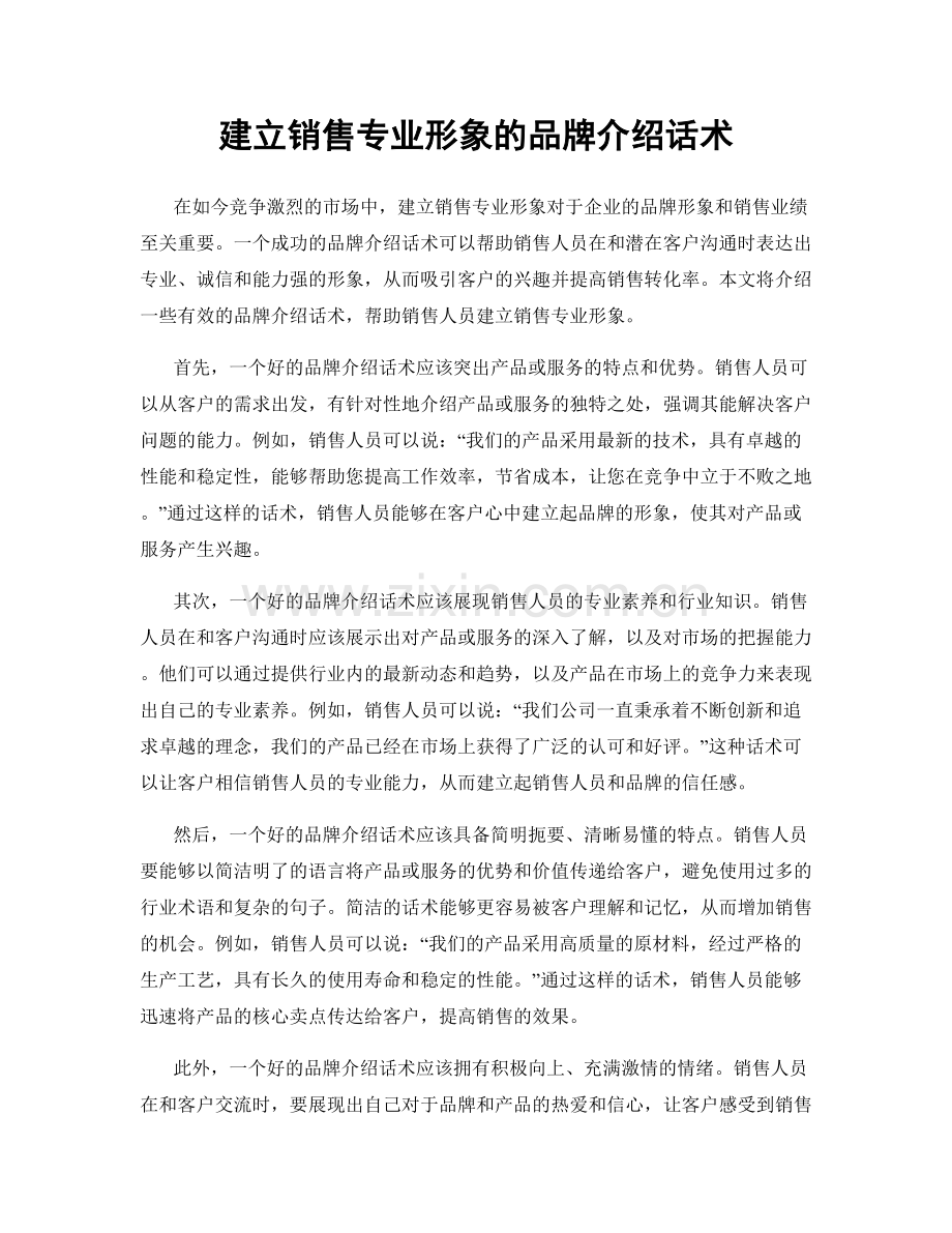 建立销售专业形象的品牌介绍话术.docx_第1页