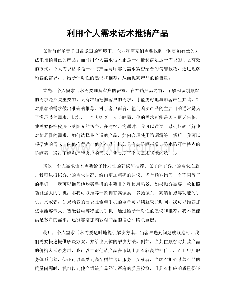 利用个人需求话术推销产品.docx_第1页