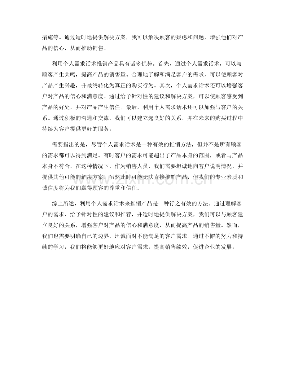 利用个人需求话术推销产品.docx_第2页