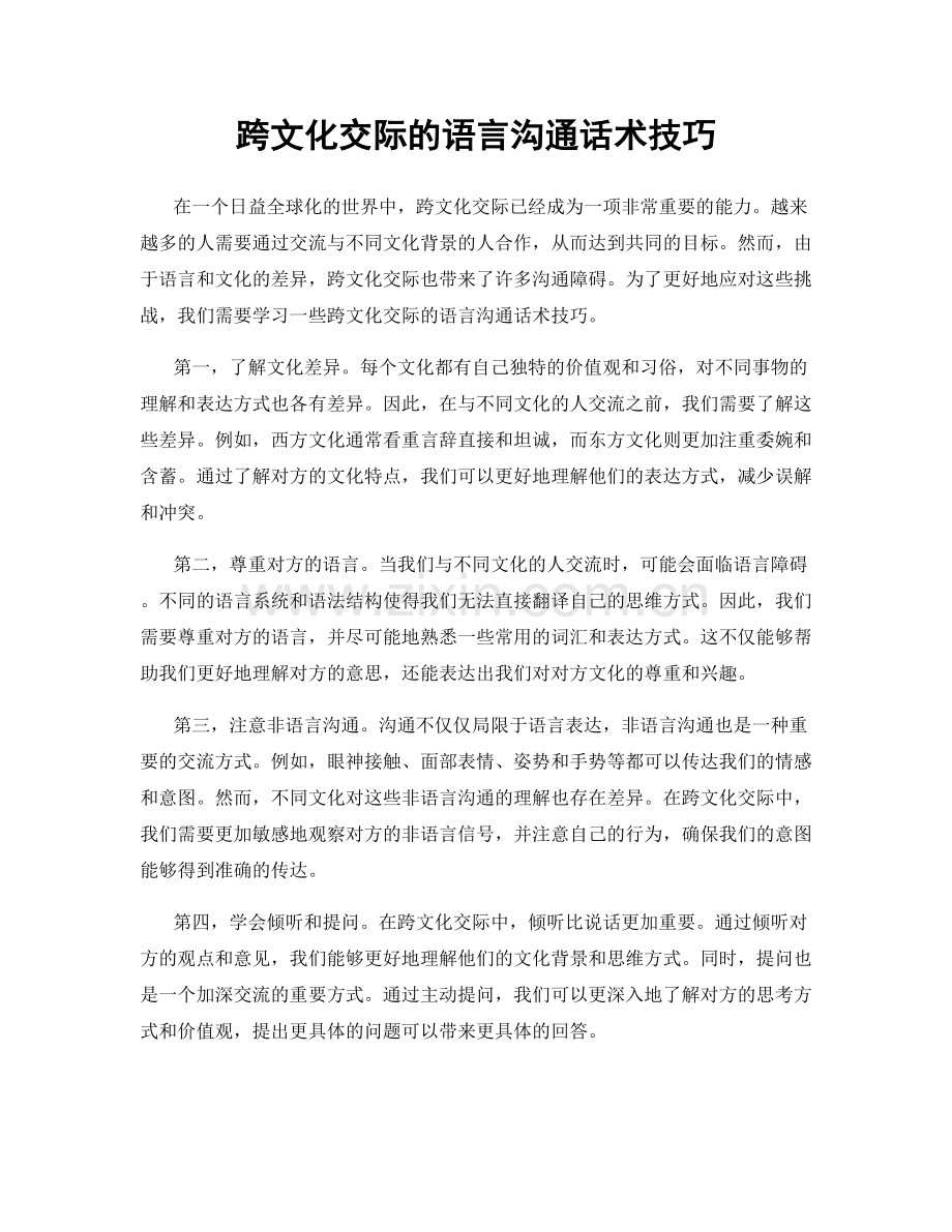 跨文化交际的语言沟通话术技巧.docx_第1页