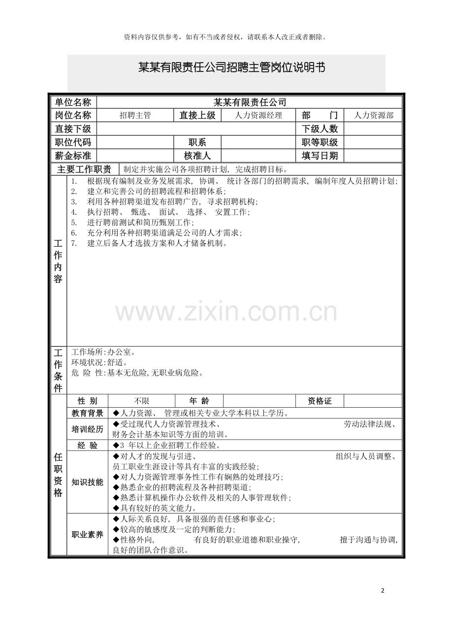 招聘主管岗位说明书模板.doc_第2页