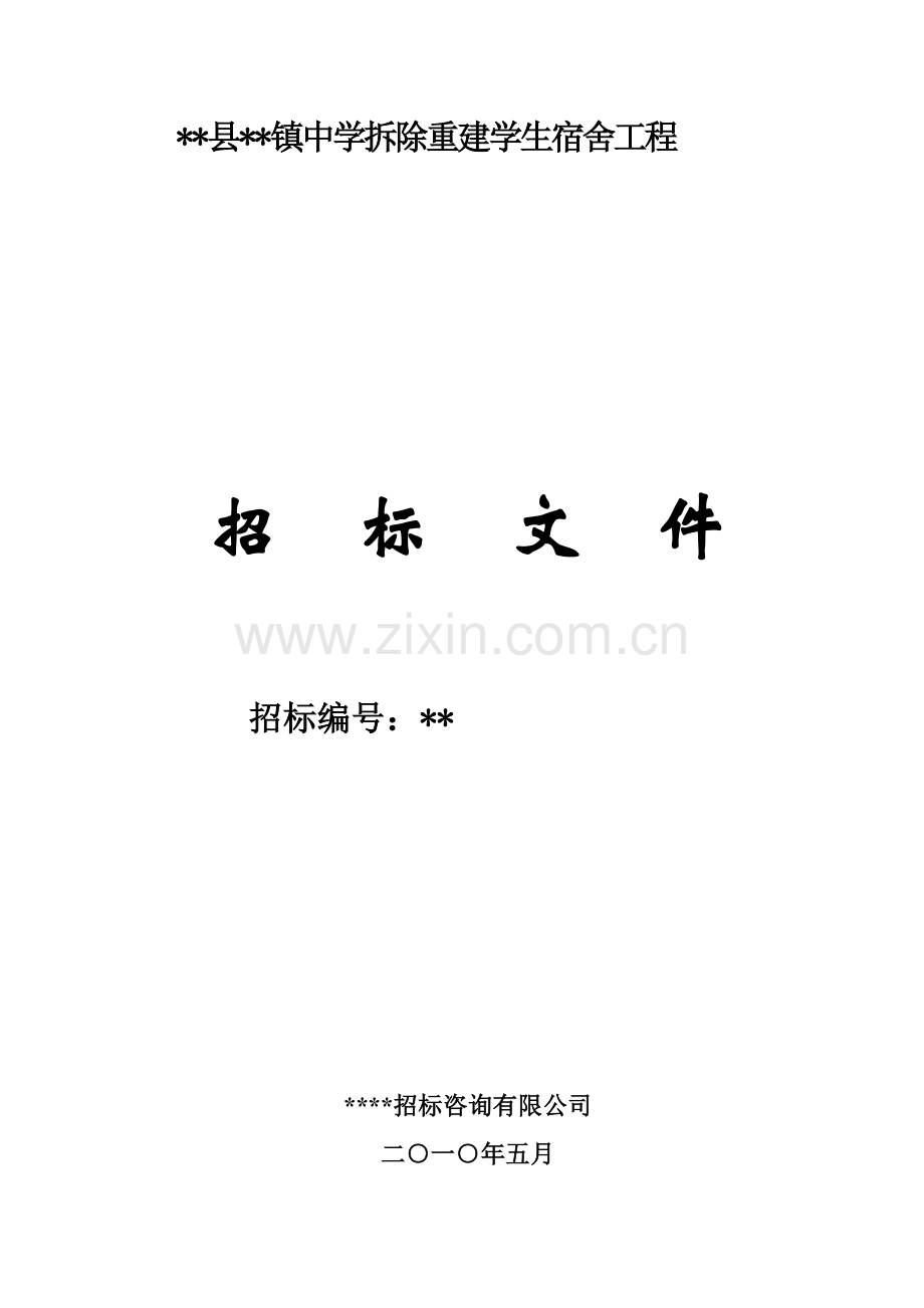 镇中学拆除重建学生宿舍工程招标文件.doc_第1页
