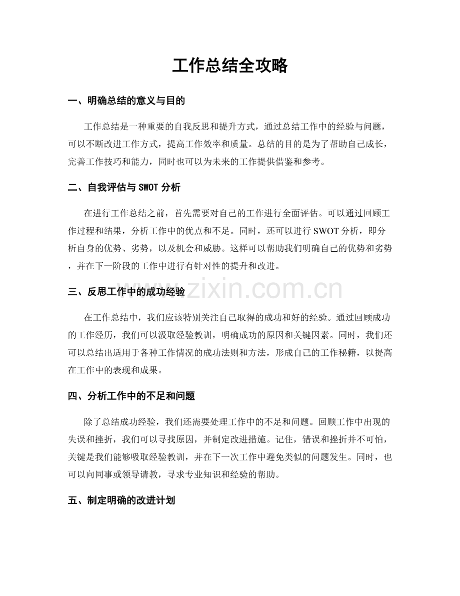 工作总结全攻略.docx_第1页