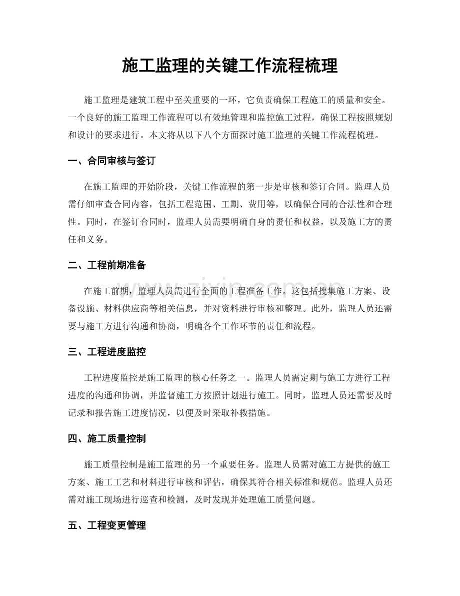 施工监理的关键工作流程梳理.docx_第1页