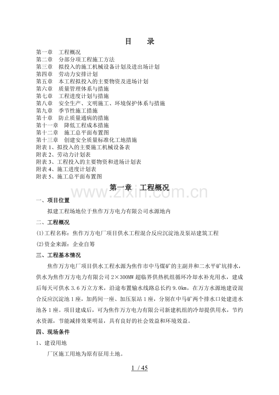焦作万方电力某水池泵站土建施工组织设计001.doc_第1页