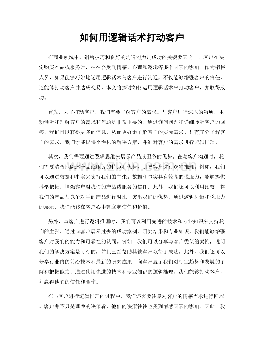 如何用逻辑话术打动客户.docx_第1页