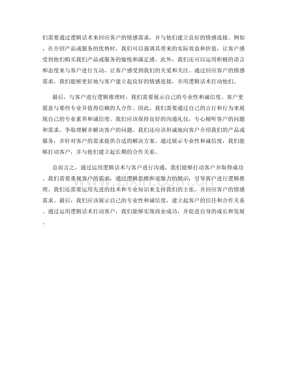如何用逻辑话术打动客户.docx_第2页