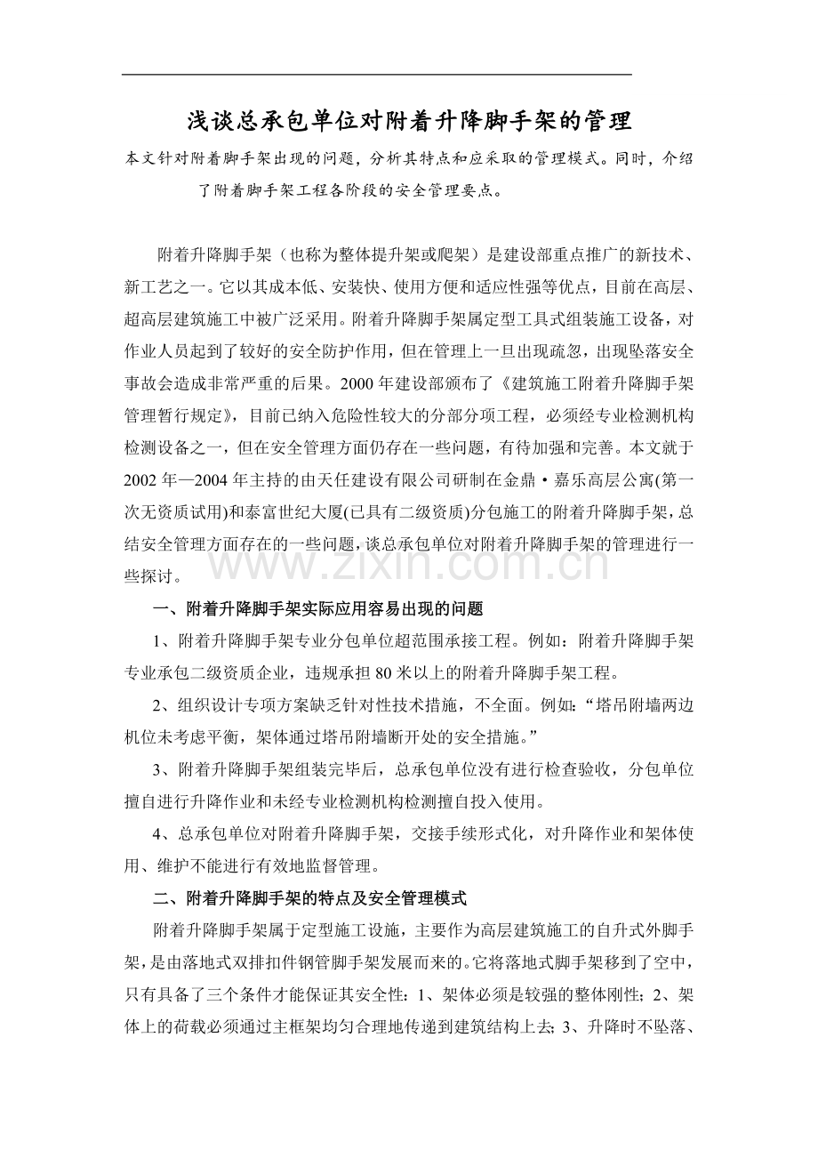 浅谈总承包单位对附着升降脚手架的管理.doc_第1页