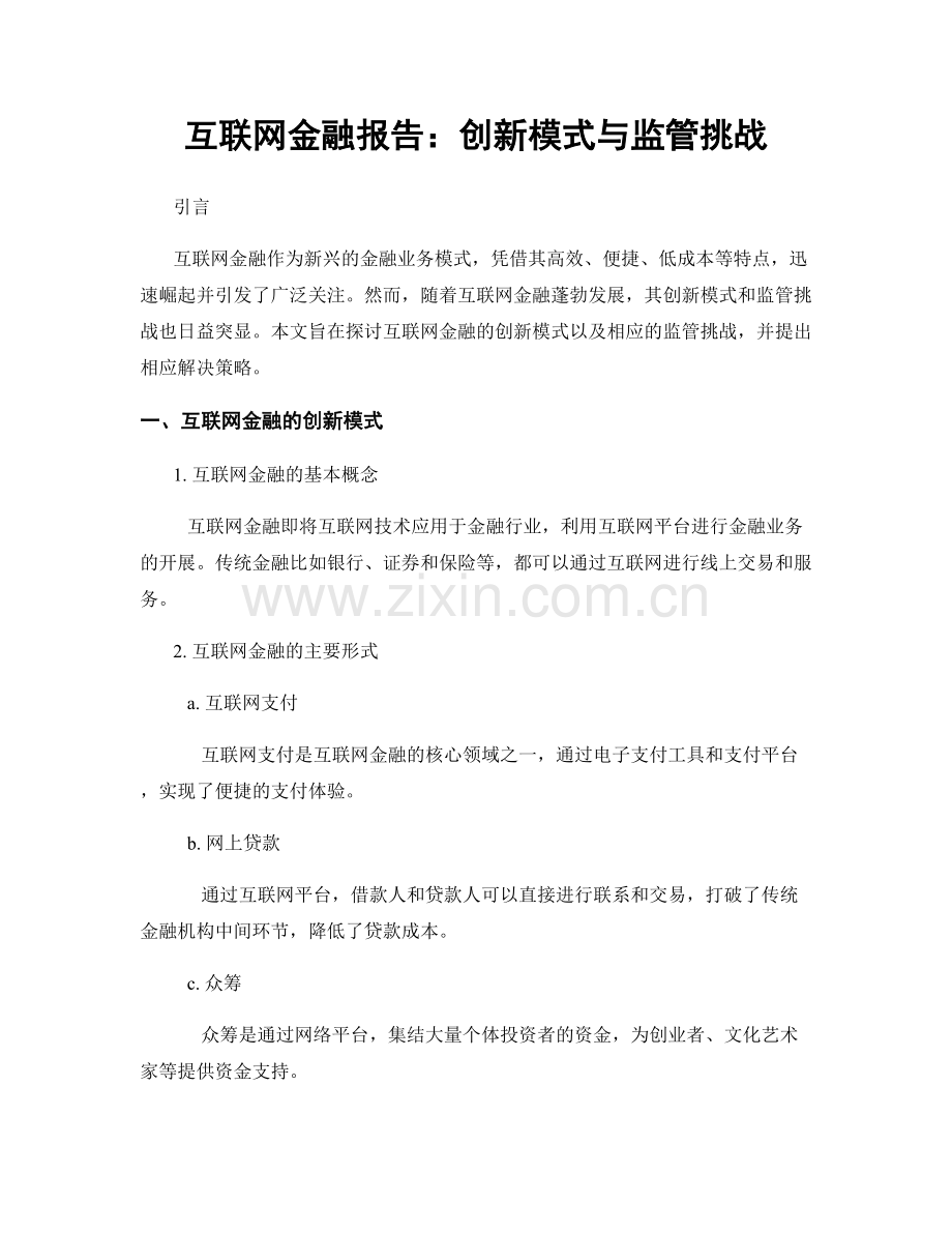 互联网金融报告：创新模式与监管挑战.docx_第1页