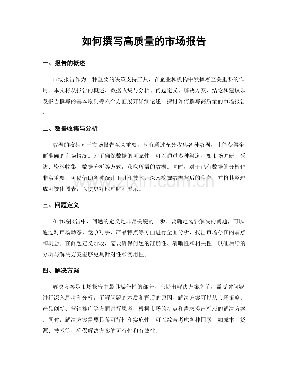 如何撰写高质量的市场报告.docx_第1页