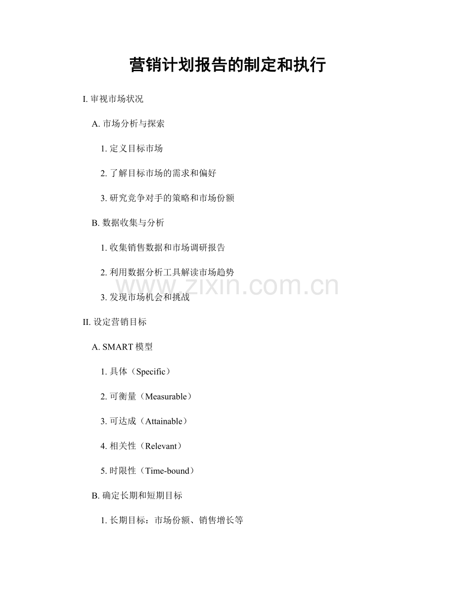 营销计划报告的制定和执行.docx_第1页