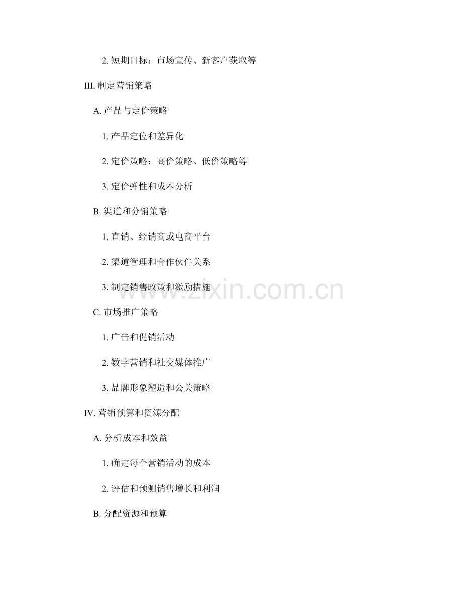营销计划报告的制定和执行.docx_第2页