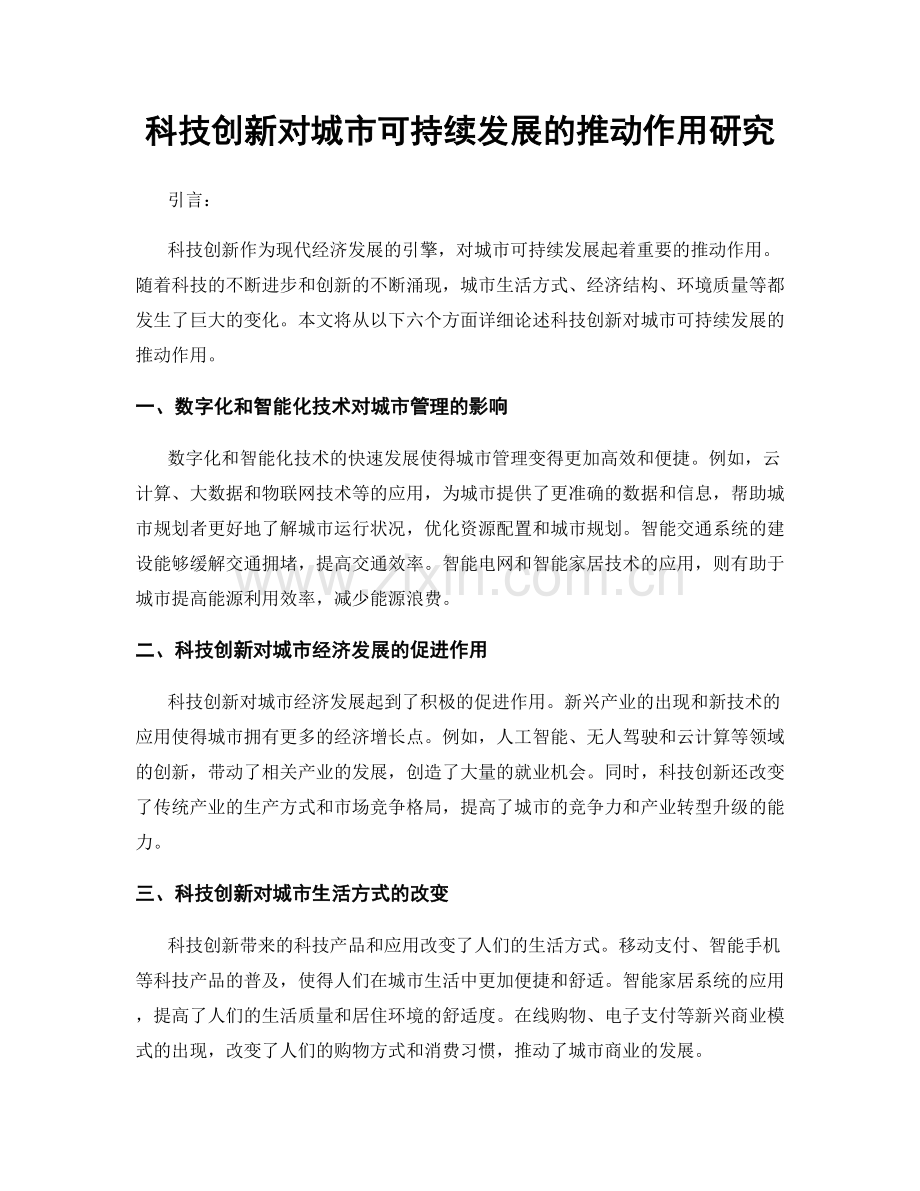 科技创新对城市可持续发展的推动作用研究.docx_第1页