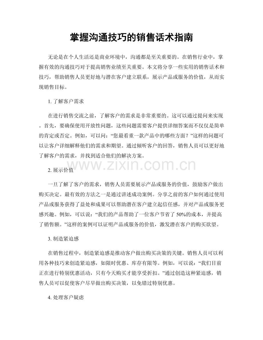 掌握沟通技巧的销售话术指南.docx_第1页