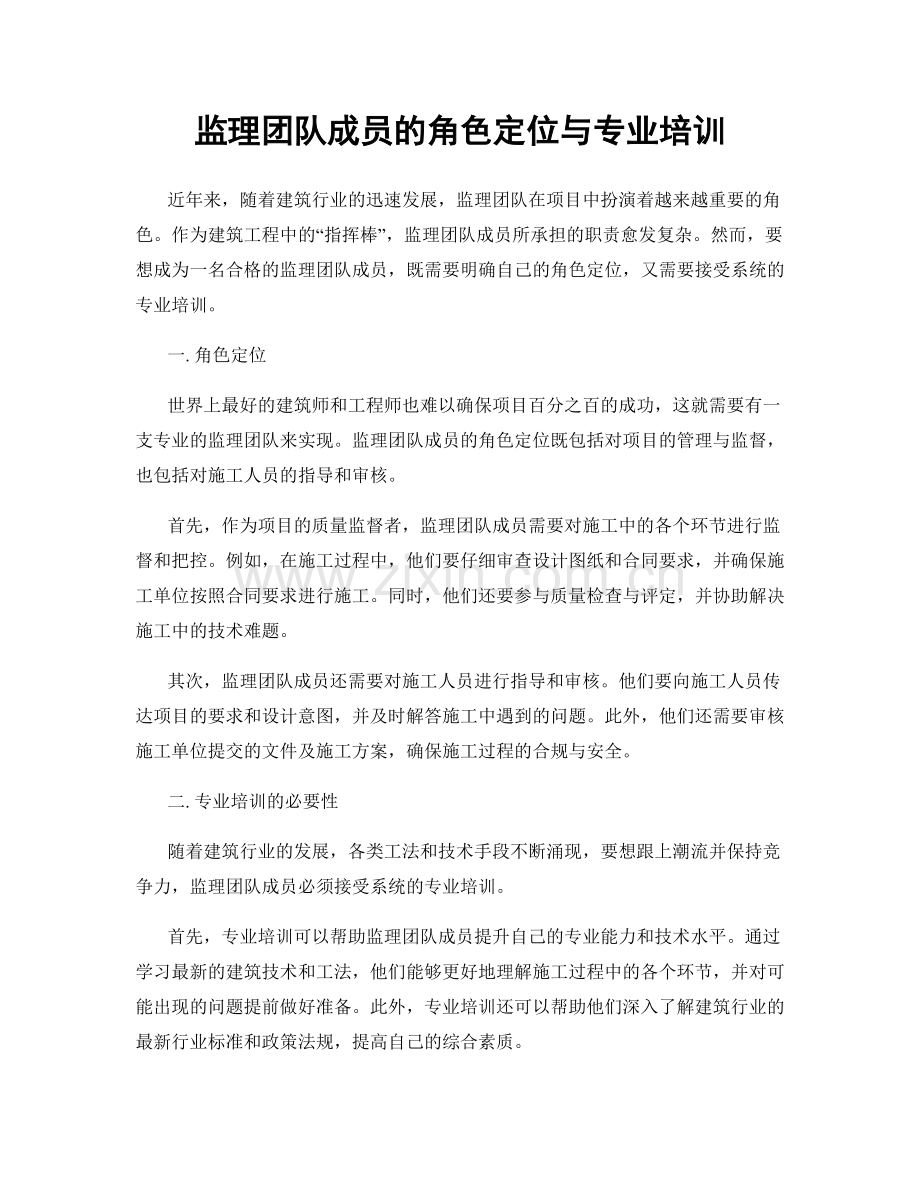 监理团队成员的角色定位与专业培训.docx_第1页