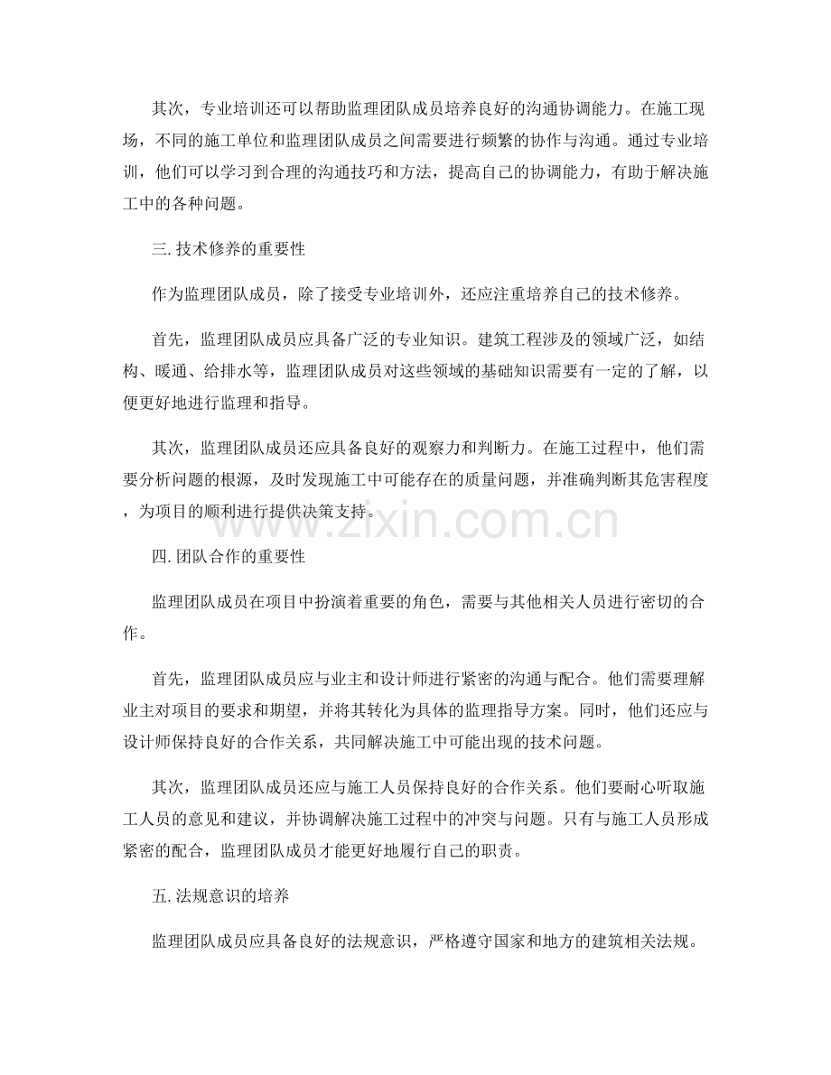 监理团队成员的角色定位与专业培训.docx_第2页
