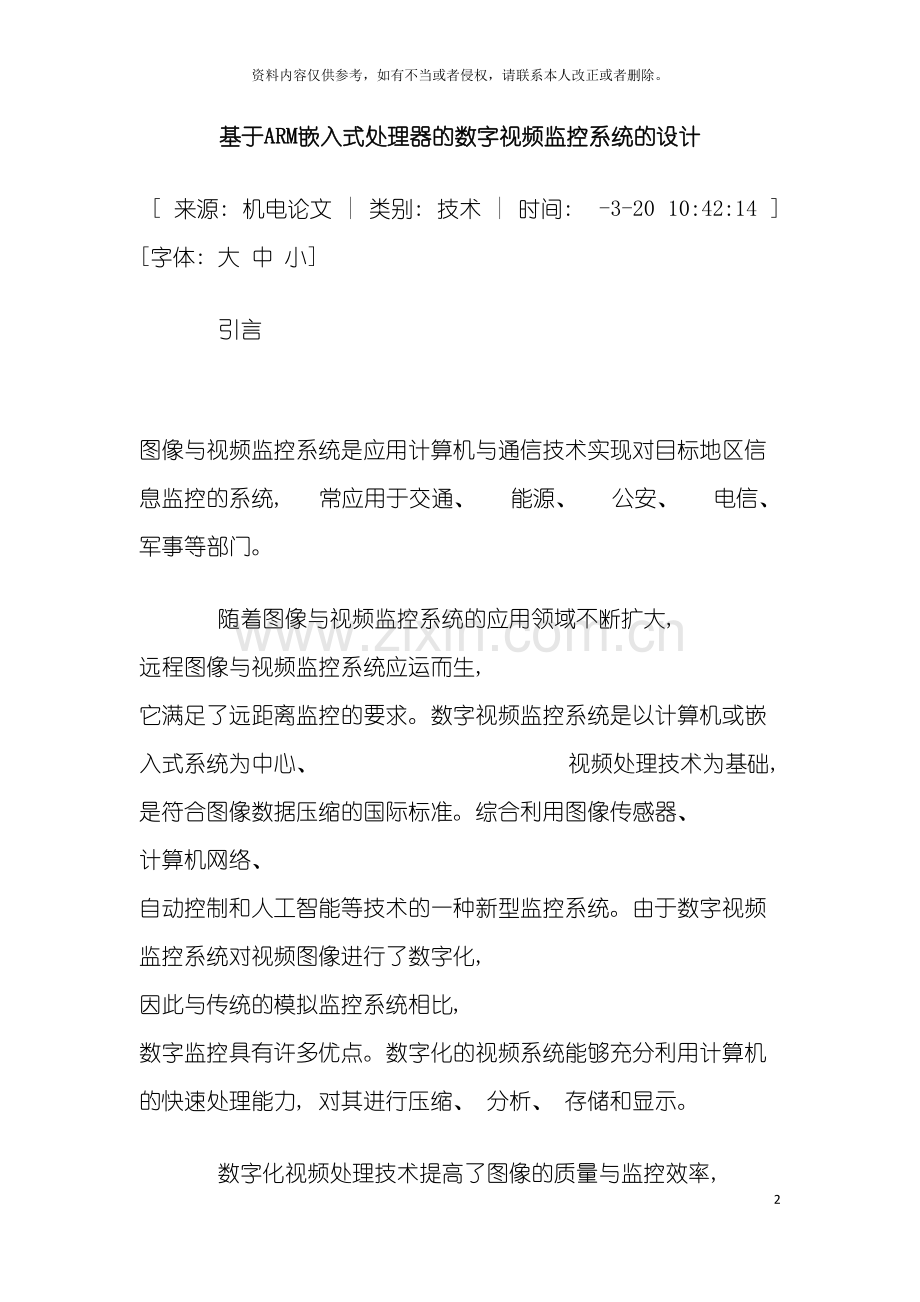 基于ARM嵌入式处理器的数字视频监控系统的设计.doc_第2页