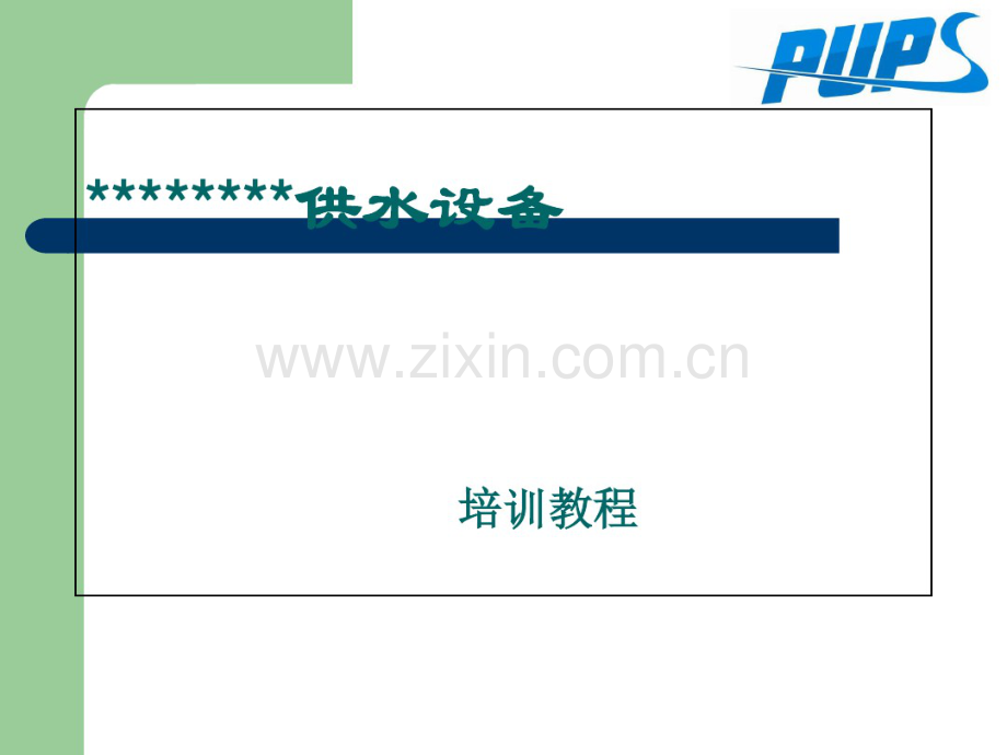 供水设备培训.pdf_第1页