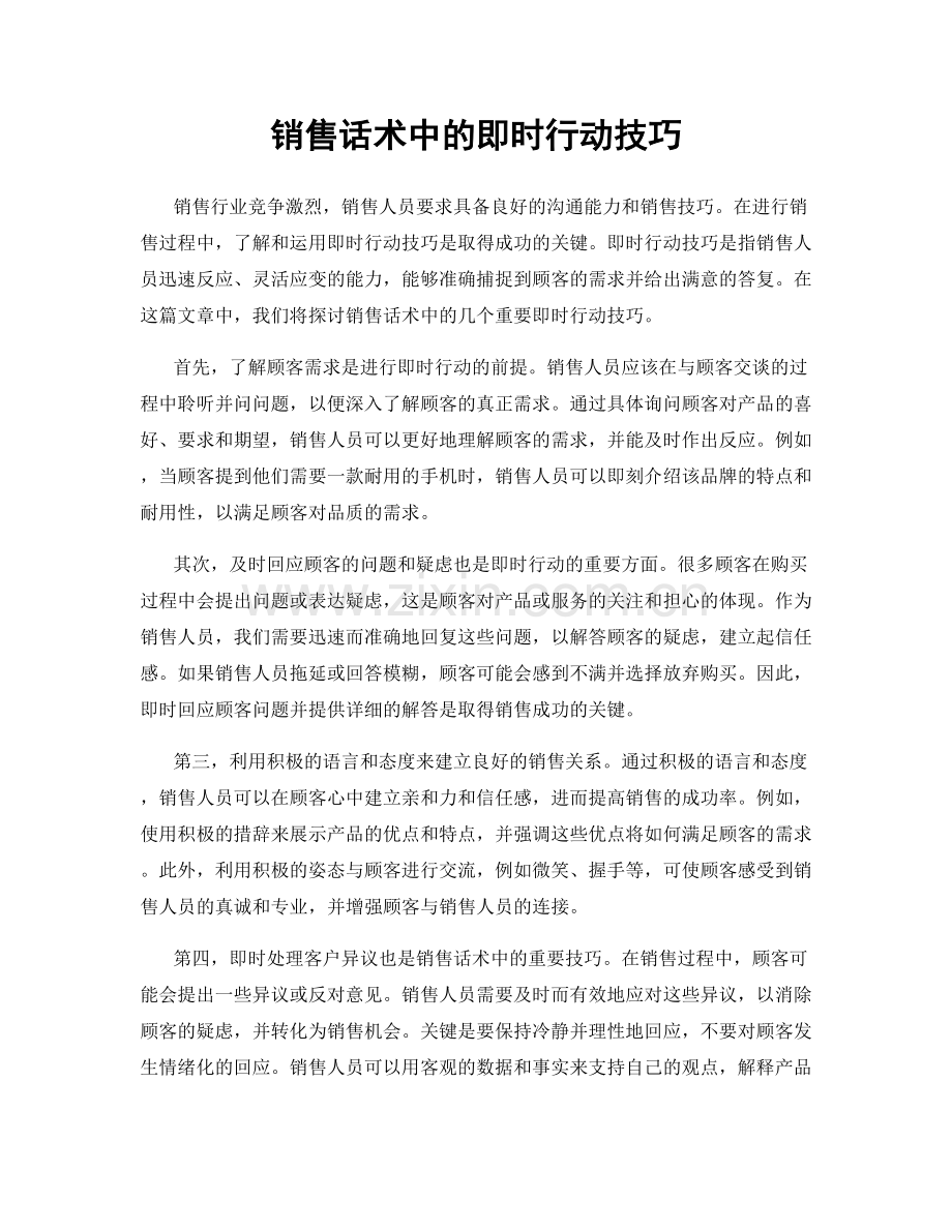 销售话术中的即时行动技巧.docx_第1页
