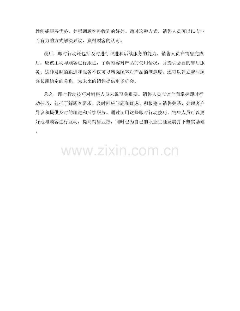 销售话术中的即时行动技巧.docx_第2页