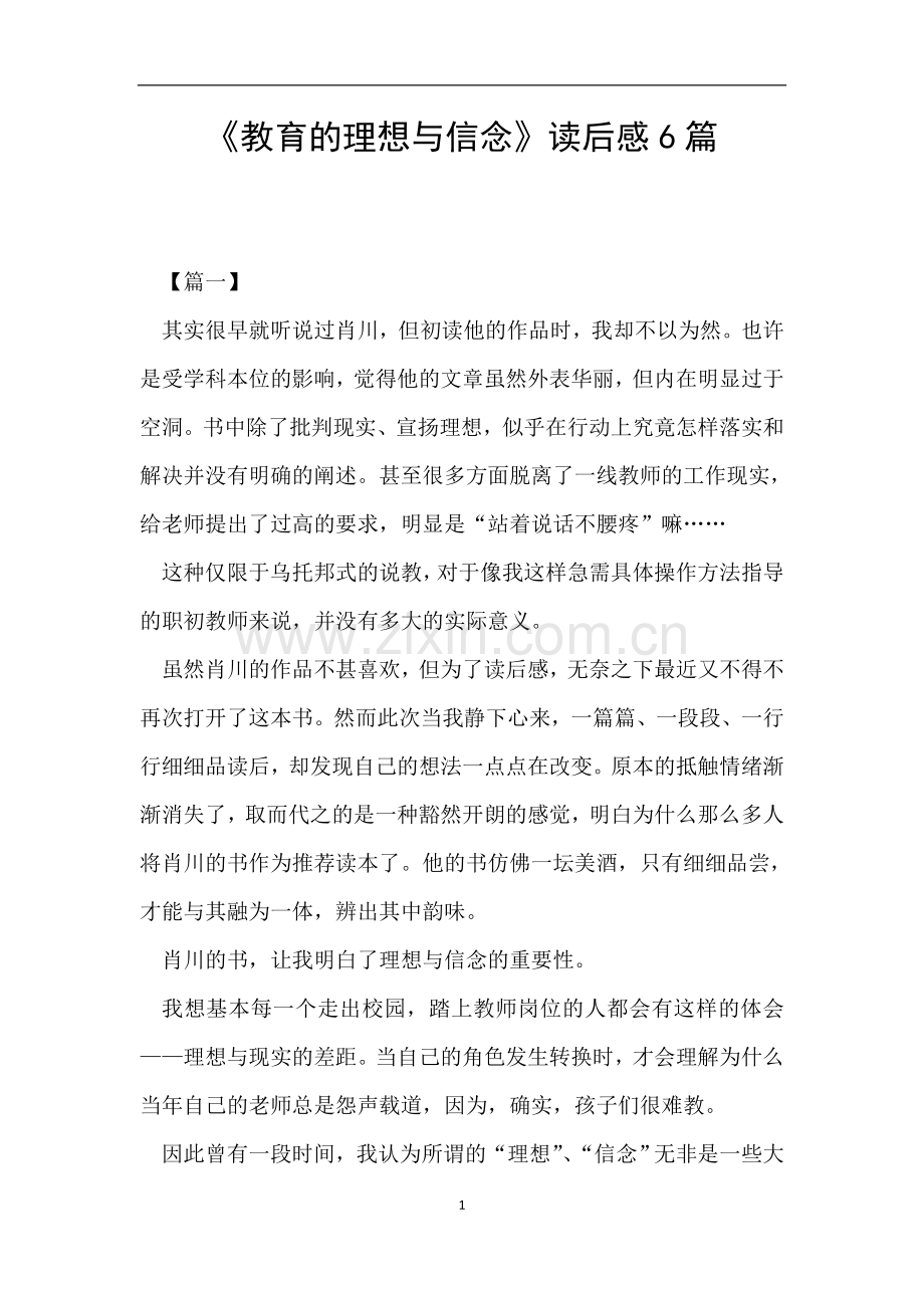《教育的理想与信念》读后感6篇.doc_第1页