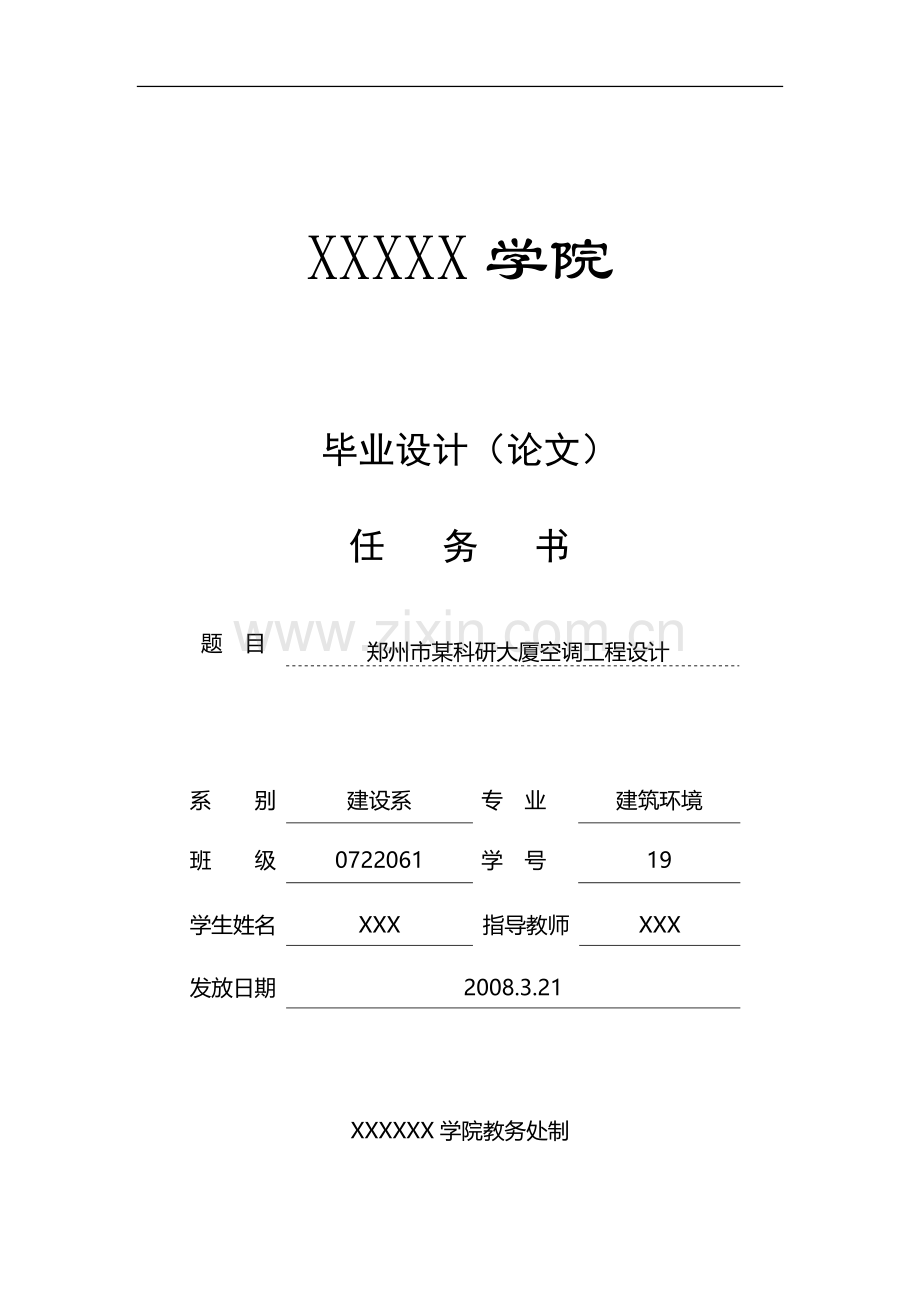 空调任务书.doc_第1页