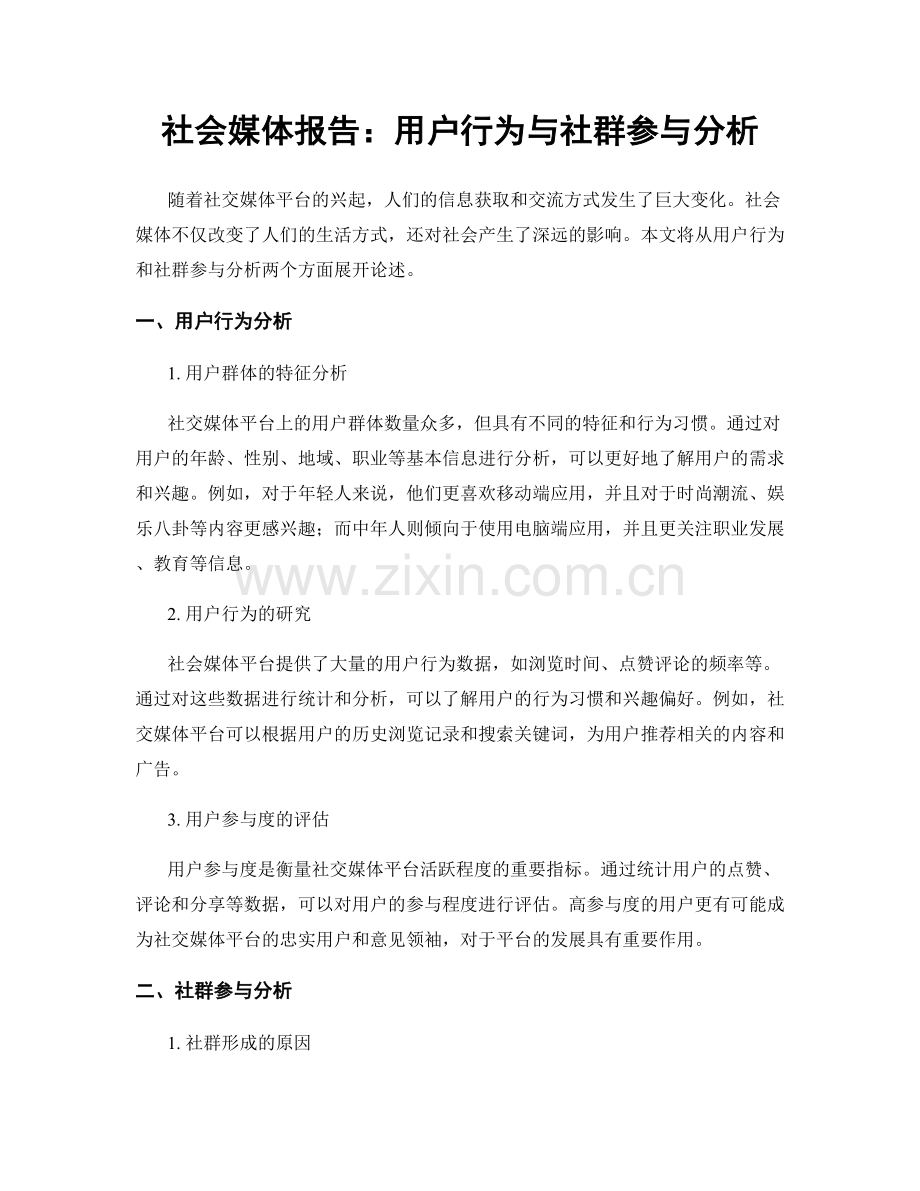 社会媒体报告：用户行为与社群参与分析.docx_第1页