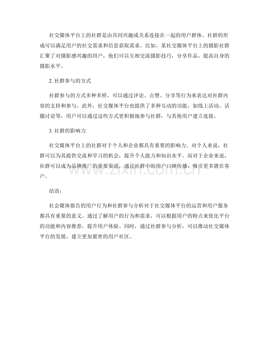 社会媒体报告：用户行为与社群参与分析.docx_第2页