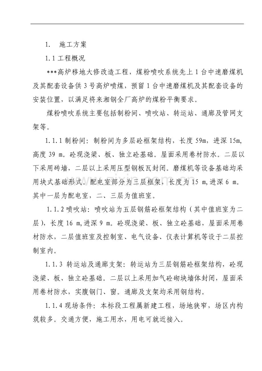 湖南某钢厂高炉改造工程施工组织设计.doc_第1页