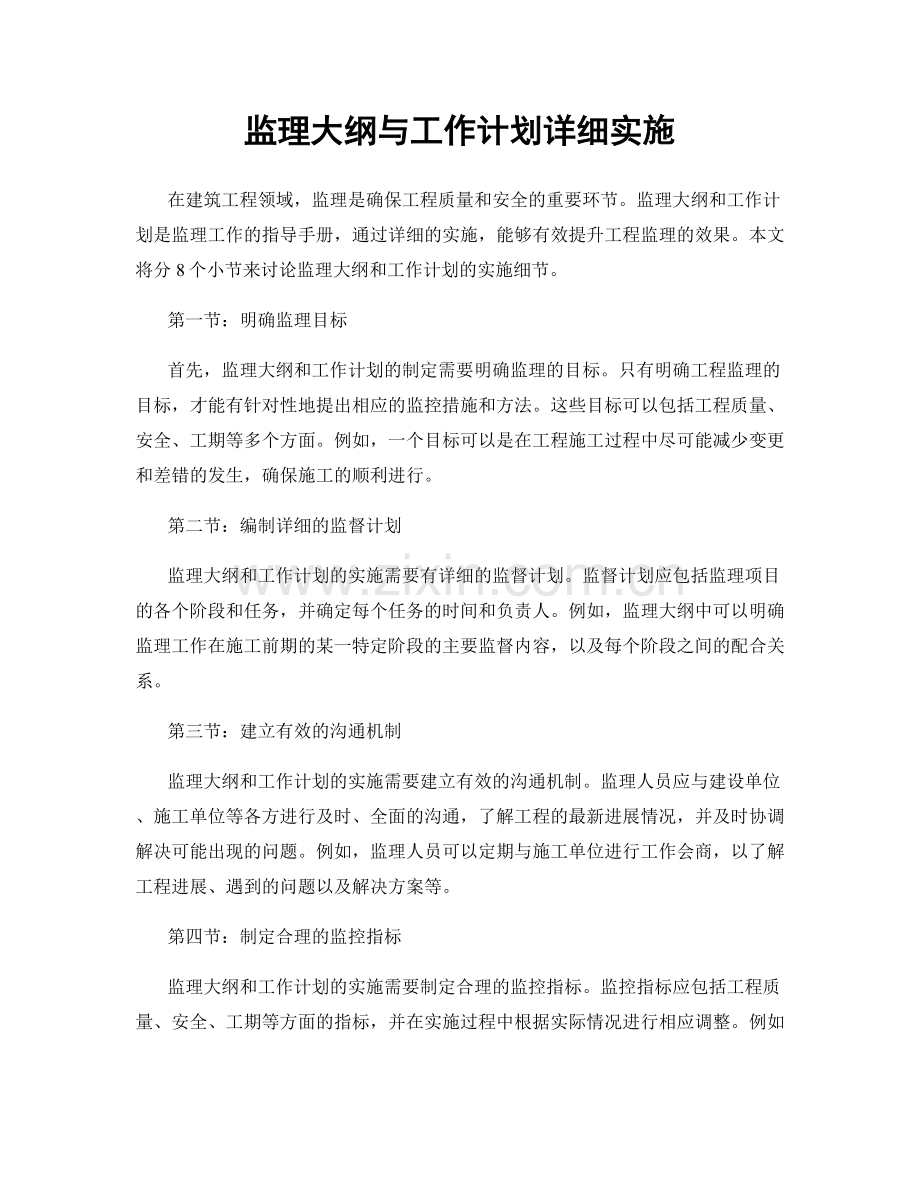 监理大纲与工作计划详细实施.docx_第1页
