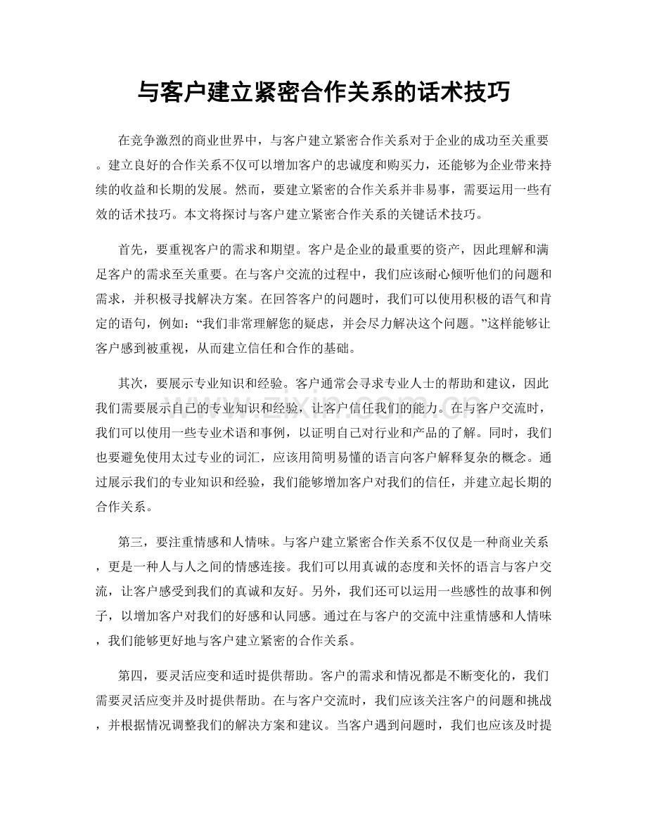 与客户建立紧密合作关系的话术技巧.docx_第1页