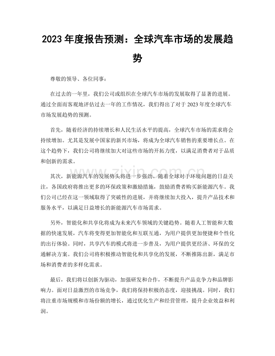 2023年度报告预测：全球汽车市场的发展趋势.docx_第1页