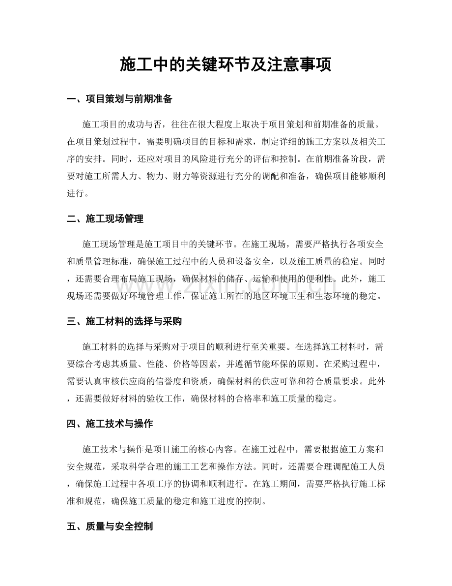 施工中的关键环节及注意事项.docx_第1页