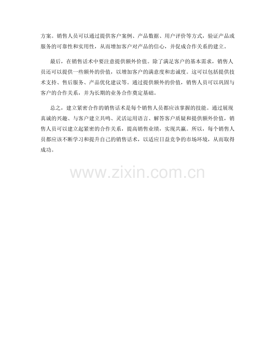建立紧密合作的销售话术.docx_第2页