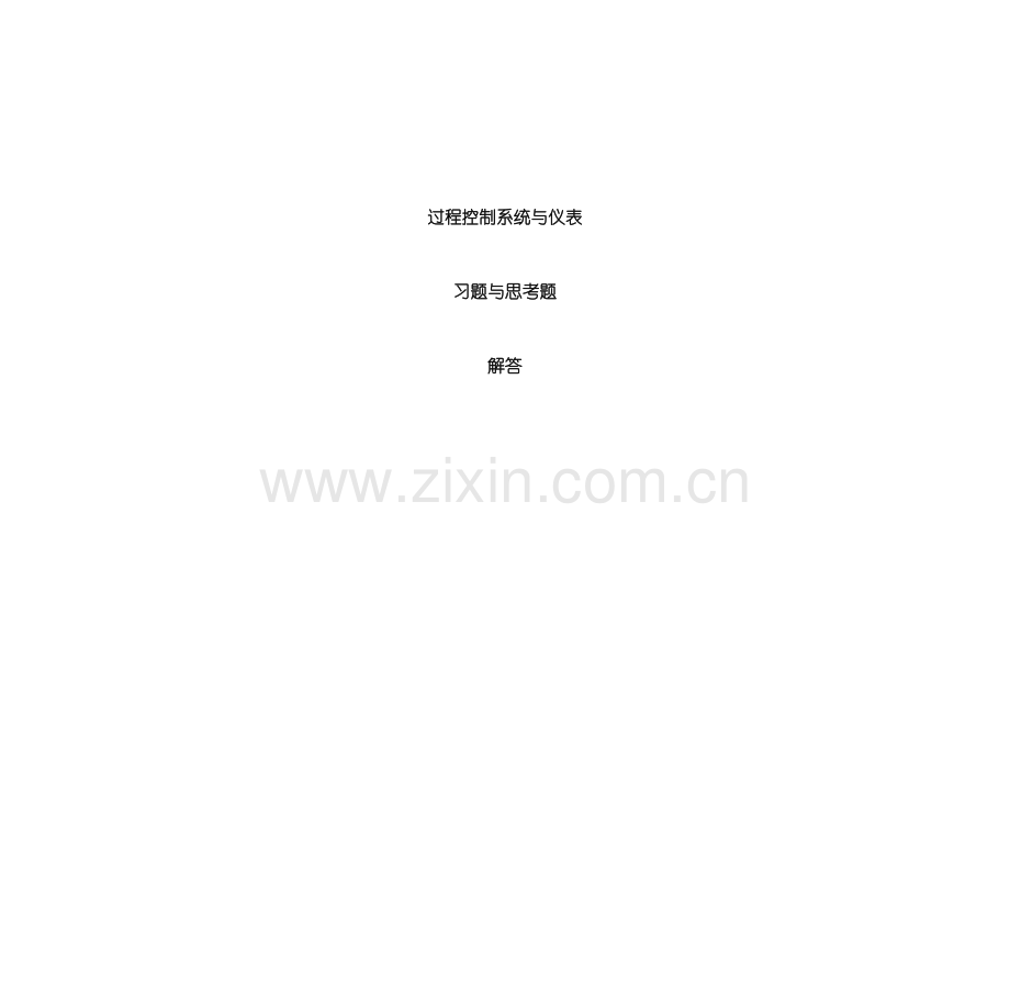 新版过程控制系统与仪表习题答案样本.doc_第1页
