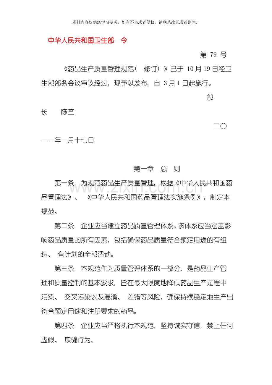 新版药品生产质量管理规范修订模板.doc_第1页