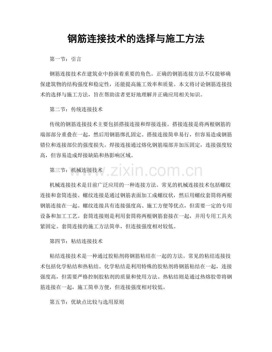 钢筋连接技术的选择与施工方法.docx_第1页