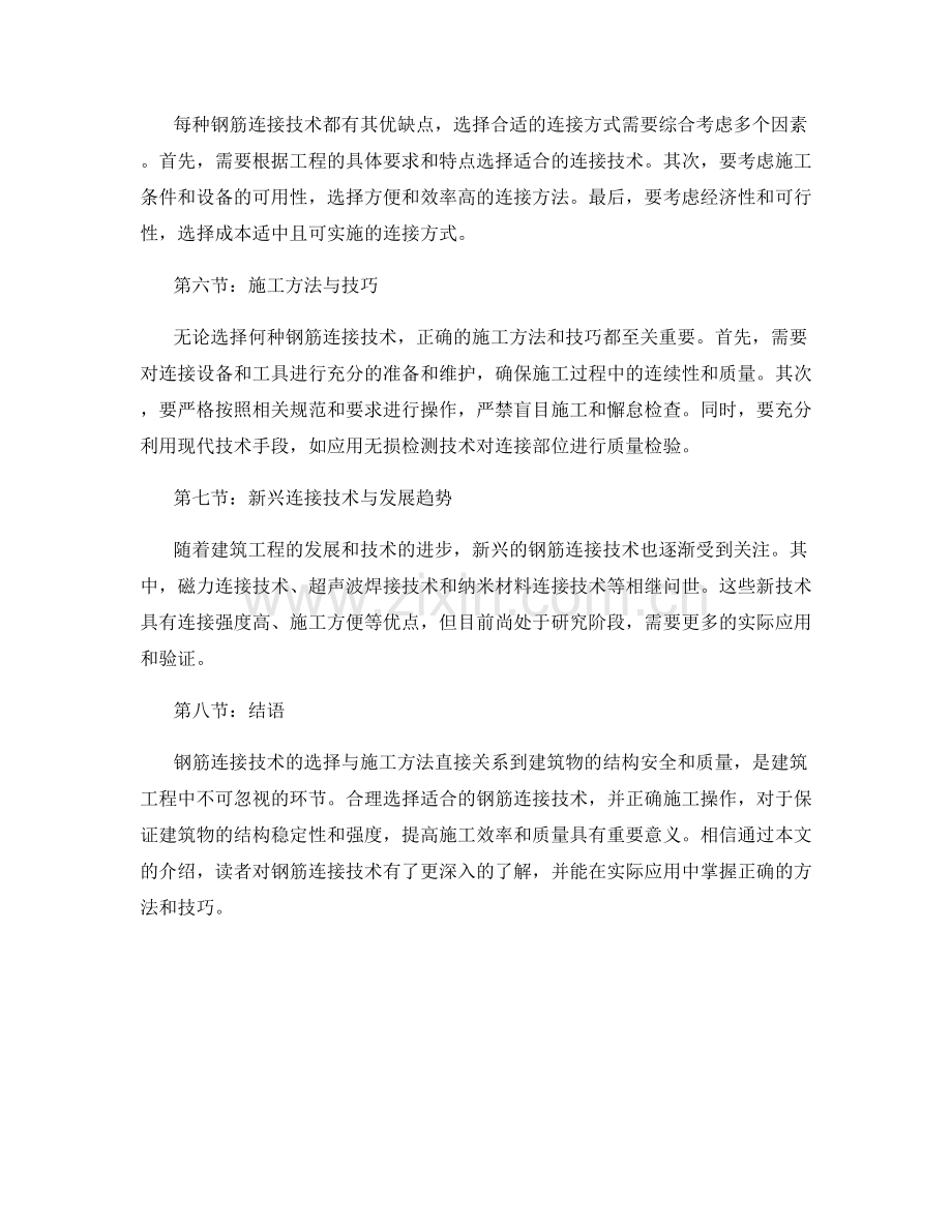 钢筋连接技术的选择与施工方法.docx_第2页