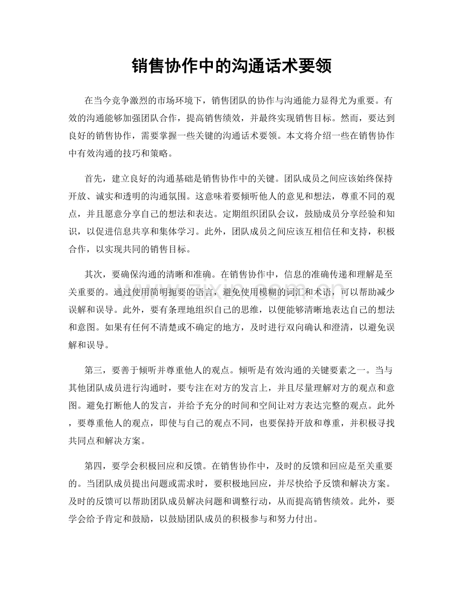 销售协作中的沟通话术要领.docx_第1页