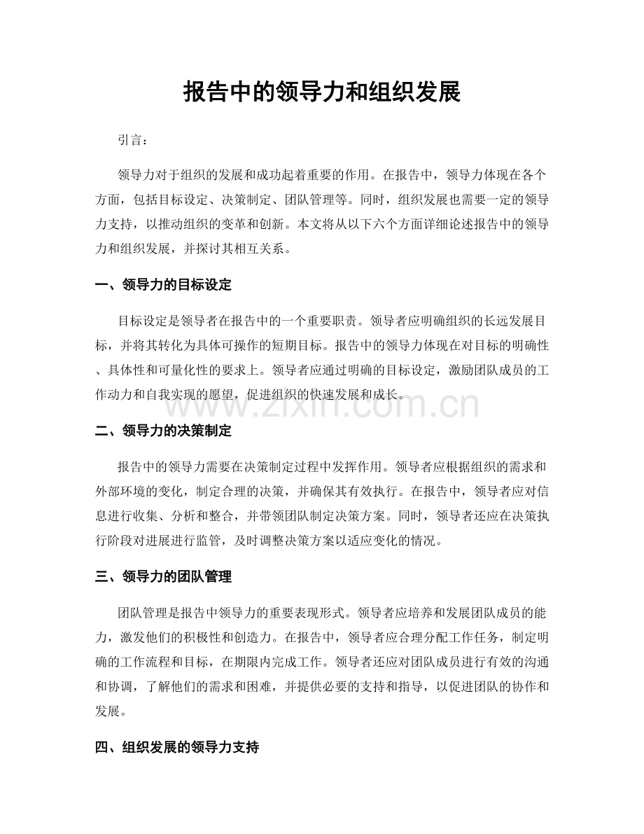 报告中的领导力和组织发展.docx_第1页