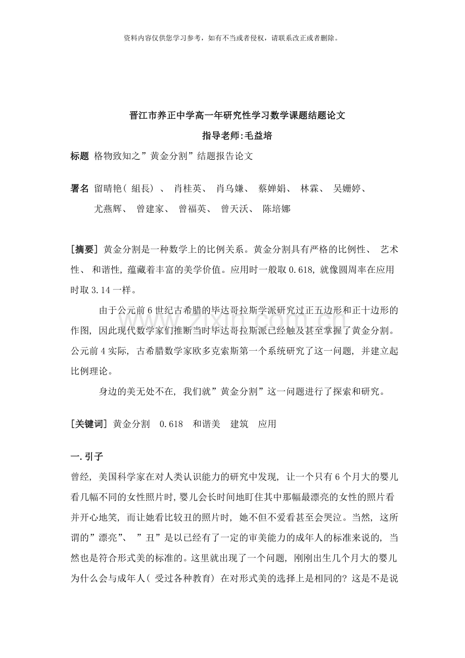 晋江市养正中学高一年研究性学习数学课题结题论文样本.doc_第1页