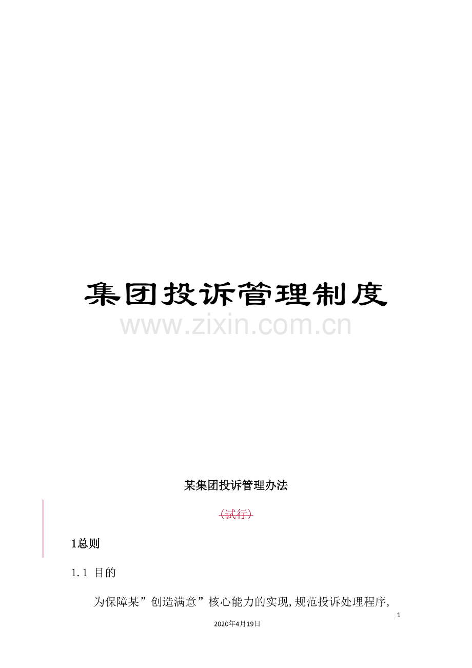 集团投诉管理制度.doc_第1页