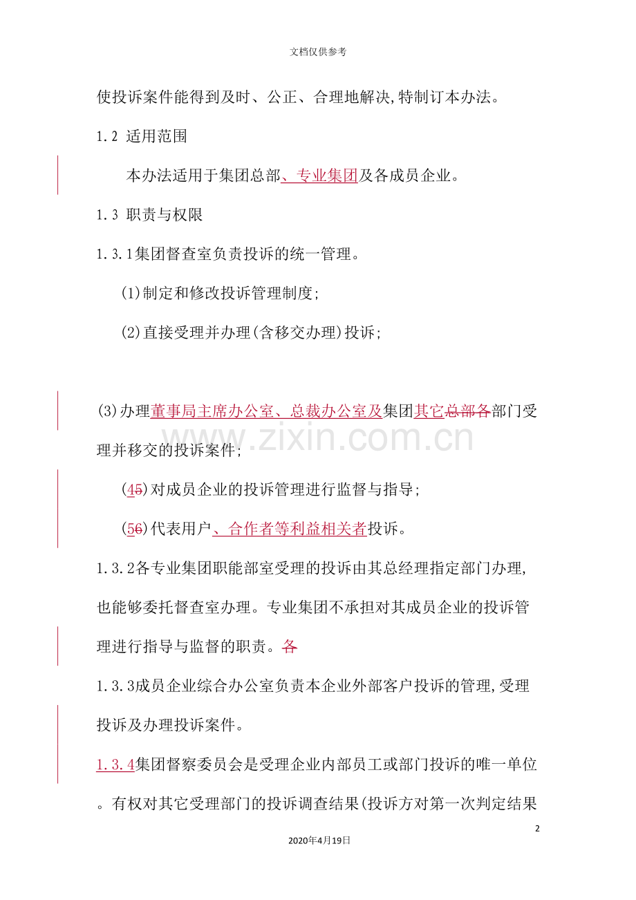 集团投诉管理制度.doc_第2页